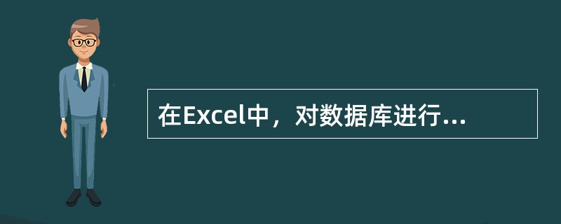 在Excel中，对数据库进行条件筛选时，下面关于条件区域的叙述中错误的是（）。