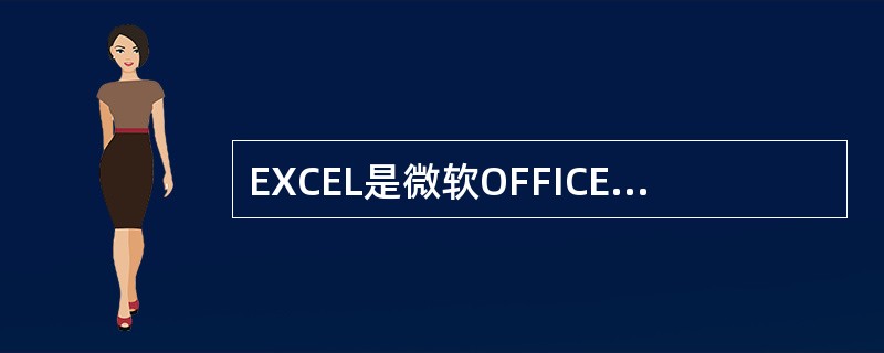 EXCEL是微软OFFICE套装软件之一它属于（）软件。
