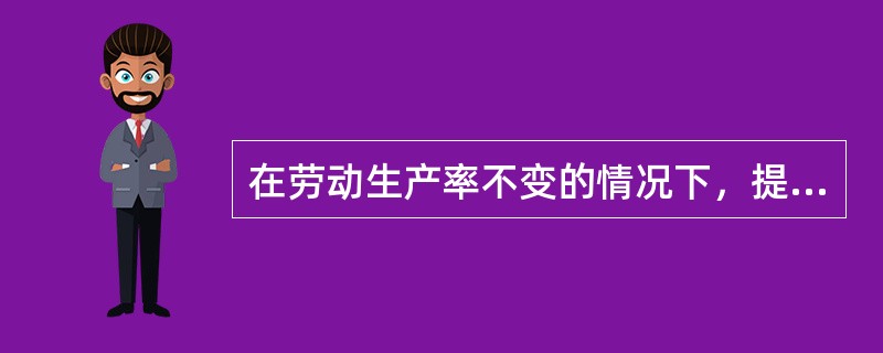 在劳动生产率不变的情况下，提高工资的结果必然是（）