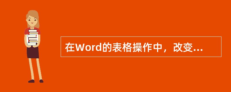 在Word的表格操作中，改变表格的行高与列宽可用鼠标操作，方法是（）。