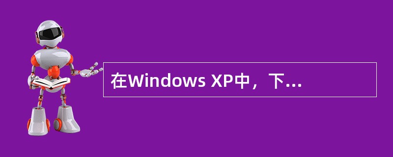 在Windows XP中，下列（）是不属于“显示属性”的选项卡。