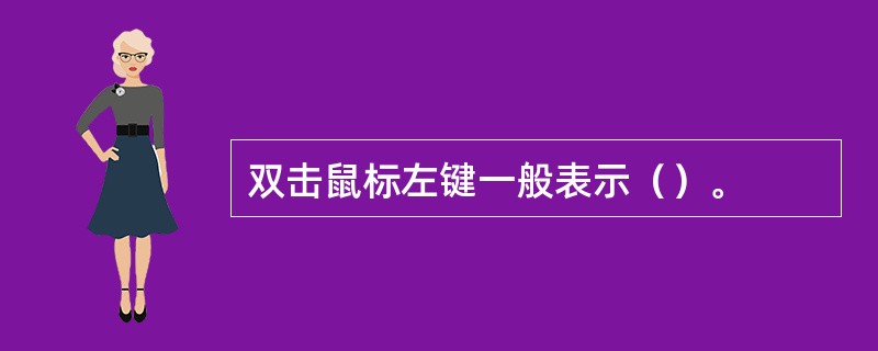 双击鼠标左键一般表示（）。