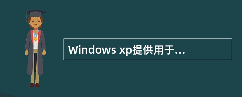 Windows xp提供用于网络诊断的实用程序是（）。