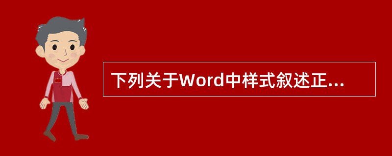 下列关于Word中样式叙述正确的是（）。