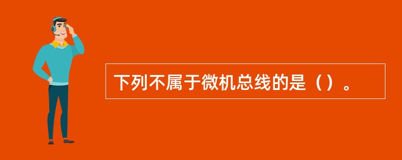 下列不属于微机总线的是（）。