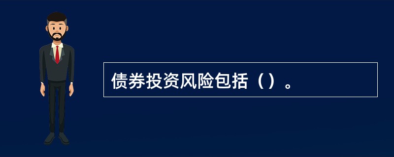 债券投资风险包括（）。