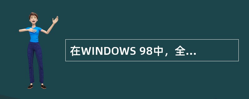 在WINDOWS 98中，全角方式输入的数字应占的字节数是（）。