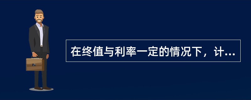 在终值与利率一定的情况下，计息期越多，复利现值就越小。