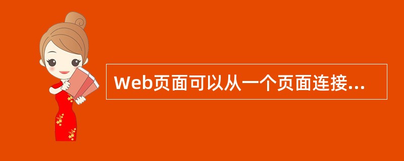 Web页面可以从一个页面连接到另一个页面上，主要应用的是HTML中的（）来转移。