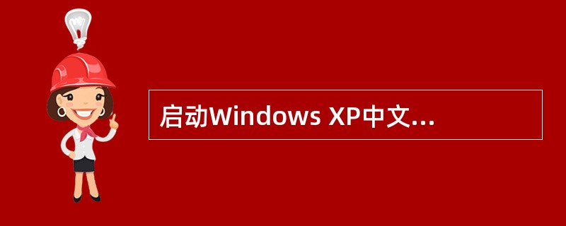 启动Windows XP中文版，下列（）图标不是常见的图标。