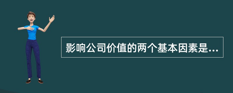 影响公司价值的两个基本因素是（）