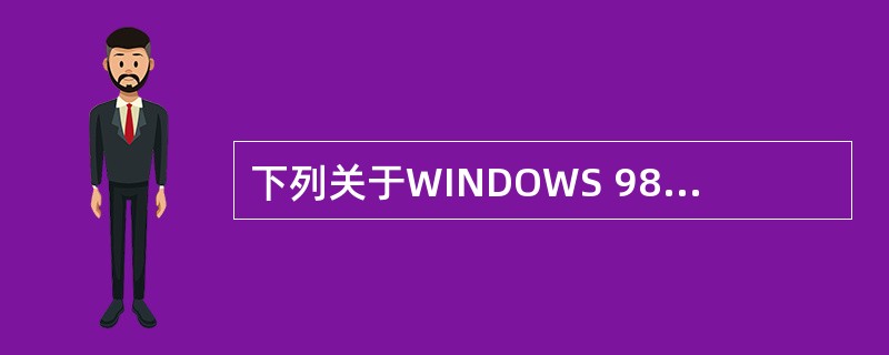 下列关于WINDOWS 98屏幕保护的叙述中，不正确的是（）。