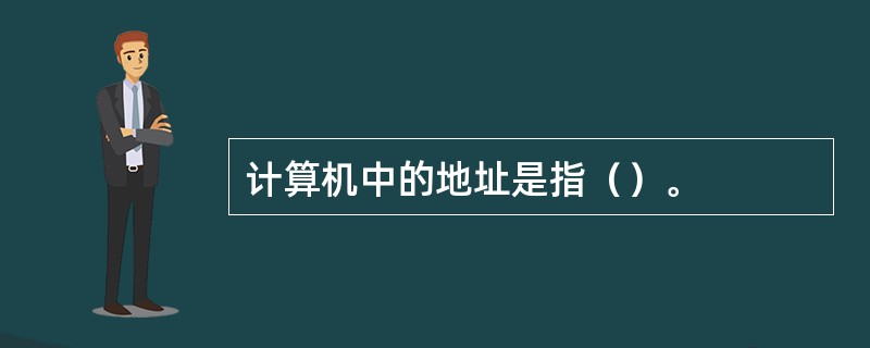 计算机中的地址是指（）。