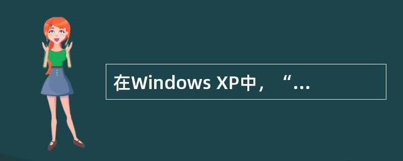 在Windows XP中，“显示”图标是在（）中。