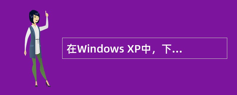 在Windows XP中，下列有关回收站的叙述，错误的是（）。