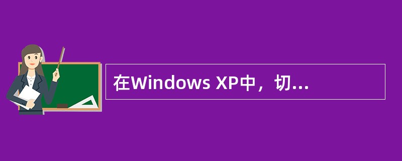 在Windows XP中，切换不同的汉字输入法，应同时按下（）键。