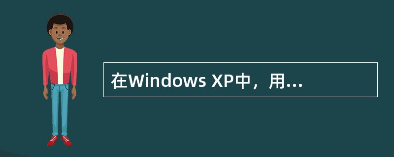在Windows XP中，用鼠标右键单击（）图标不会出现“资源管理器”命令。