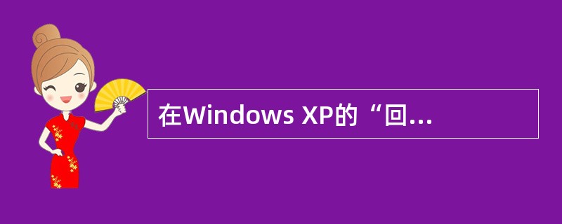 在Windows XP的“回收站”中，鼠标左键点击一文件，将会出现（）按钮。