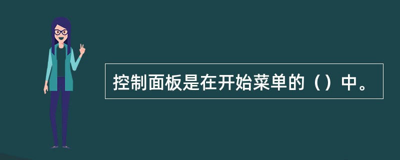 控制面板是在开始菜单的（）中。