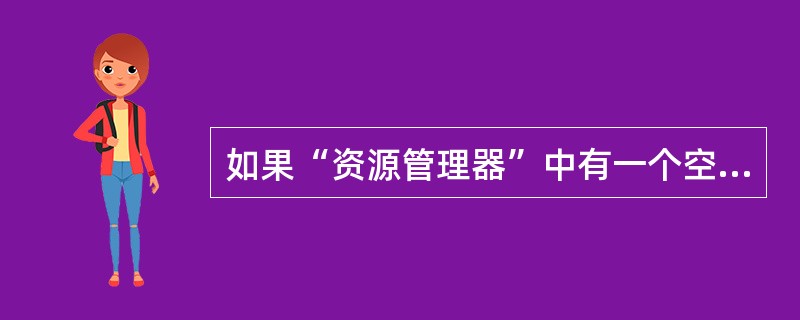 如果“资源管理器”中有一个空文件夹，用鼠标点击，对应的右边的窗口（）。