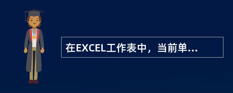 在EXCEL工作表中，当前单元格的填充句柄在其（）。