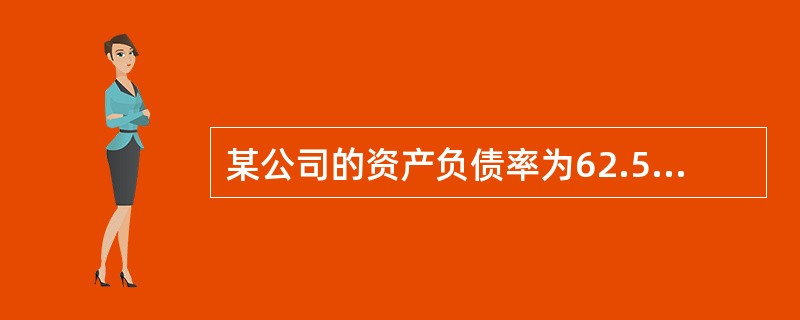 某公司的资产负债率为62.5%，债务平均税前资本成本为12%（债务主要为公司债券