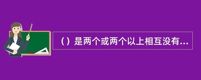 （）是两个或两个以上相互没有直接投入产出关系公司之间的并购行为。