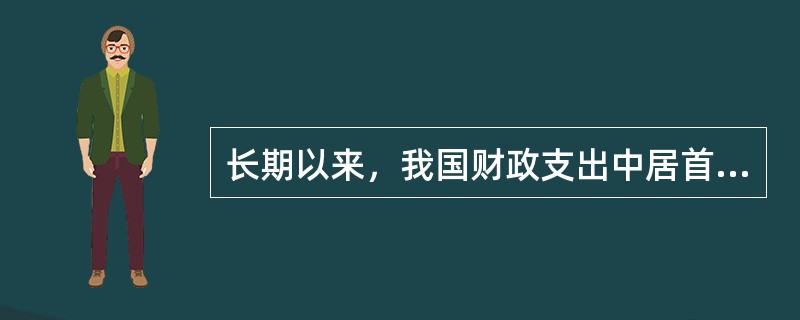 长期以来，我国财政支出中居首位的是（）