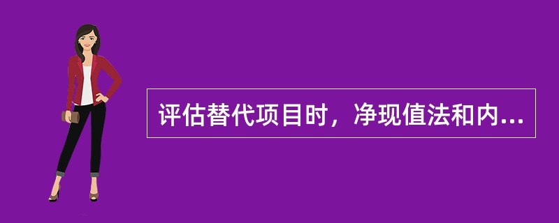 评估替代项目时，净现值法和内部报酬率在以下（）情况中有时会得出相反的结论。