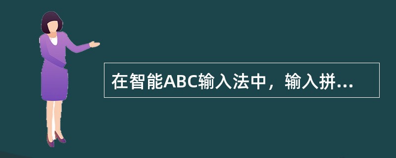 在智能ABC输入法中，输入拼音后，按（）键可转换成中文。