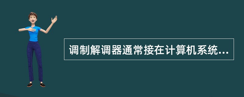 调制解调器通常接在计算机系统的（）端口上。