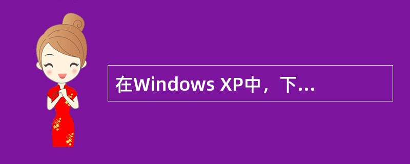 在Windows XP中，下列不是屏幕保护程序作用的是（）。