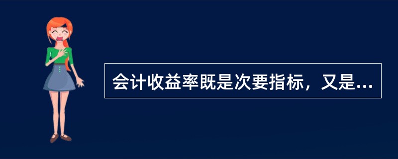 会计收益率既是次要指标，又是静态指标。