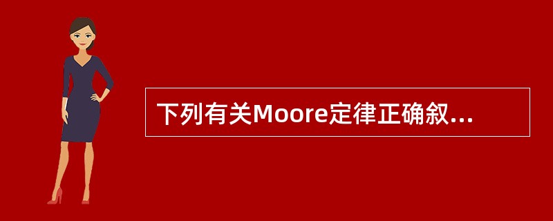 下列有关Moore定律正确叙述的是（）。