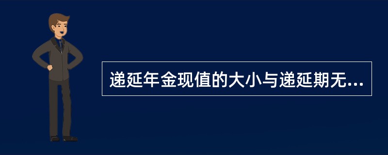 递延年金现值的大小与递延期无关，因此计算方法与普通年金现值是一样的