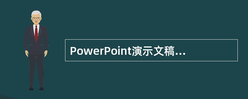 PowerPoint演示文稿文件的后缀是（）。