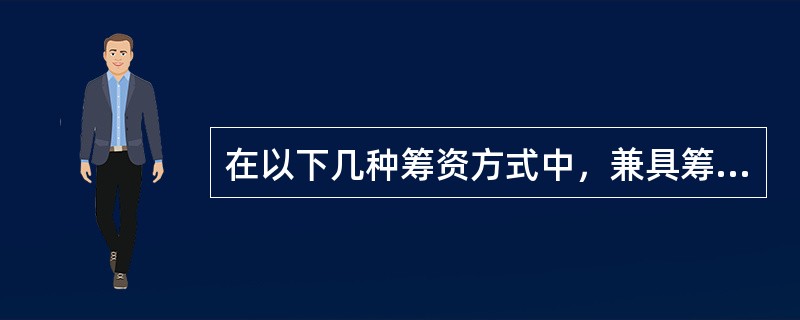 在以下几种筹资方式中，兼具筹资速度快、筹资费用和资本成本低、对企业有较大灵活性的