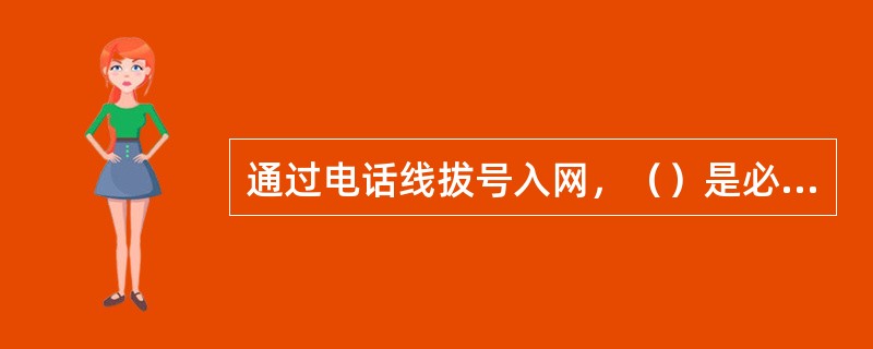 通过电话线拔号入网，（）是必备的硬件。