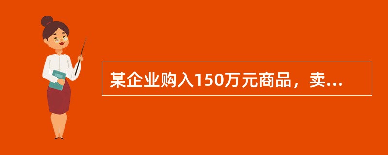 某企业购入150万元商品，卖方提供的信用条件为“2/10，N/30”，若企业由于