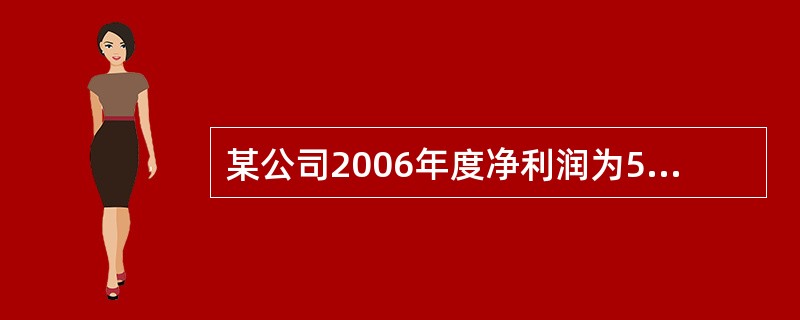 某公司2006年度净利润为5，000万元，2007年度投资计划所需资金4，000