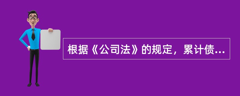 根据《公司法》的规定，累计债券总额不得超过公司净资产额的（）。