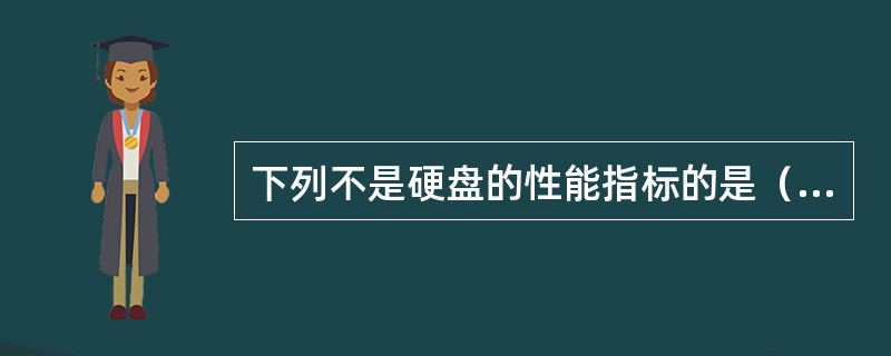 下列不是硬盘的性能指标的是（）。