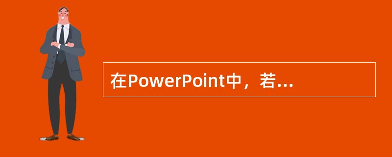 在PowerPoint中，若在大纲视图下输入本文，则（）。