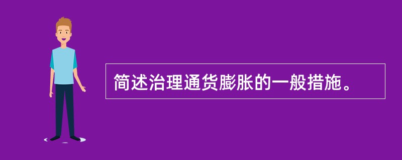 简述治理通货膨胀的一般措施。