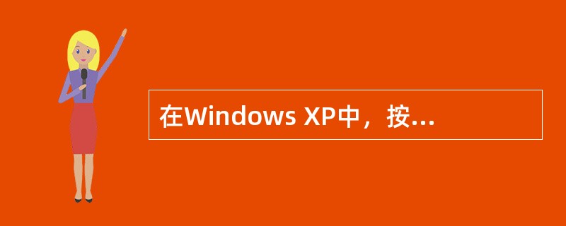 在Windows XP中，按住鼠标器左键同时移动鼠标器的操作称为（）。