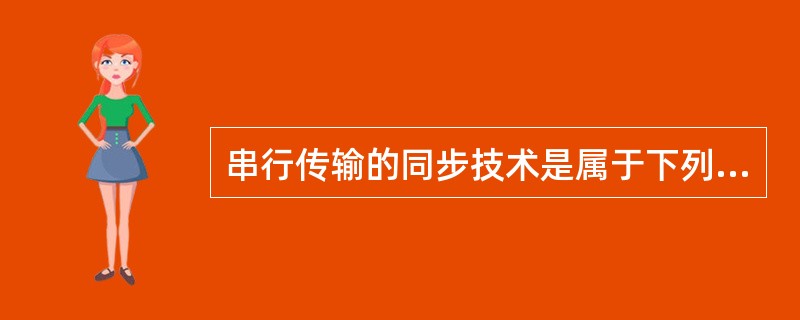 串行传输的同步技术是属于下列物理层的哪个特性？（）