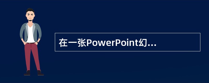 在一张PowerPoint幻灯片播放后，要使下一张幻灯片内容的出现呈水平盒状收缩