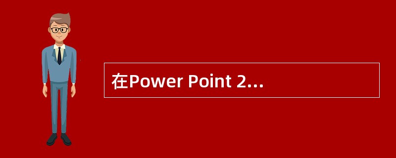 在Power Point 2010动画效果设置中，不可以进行（）。