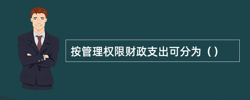 按管理权限财政支出可分为（）