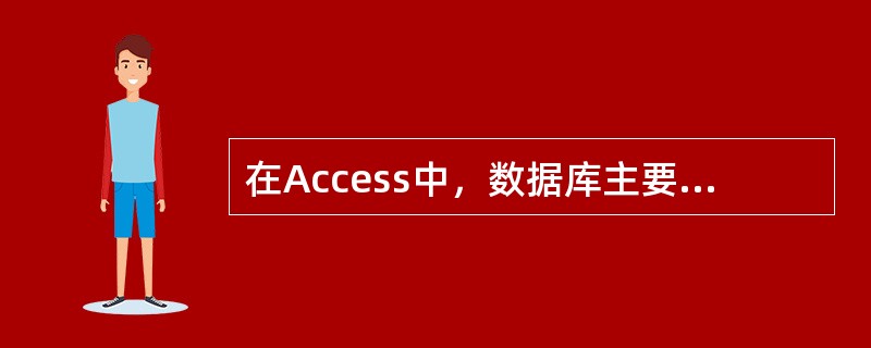 在Access中，数据库主要特点是（）。